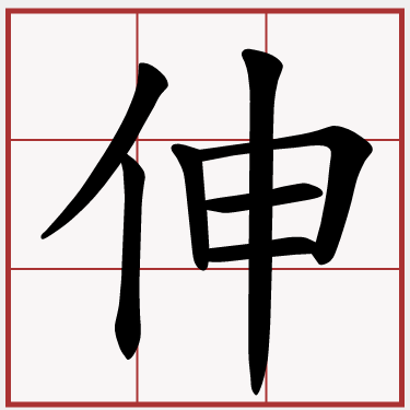 伸