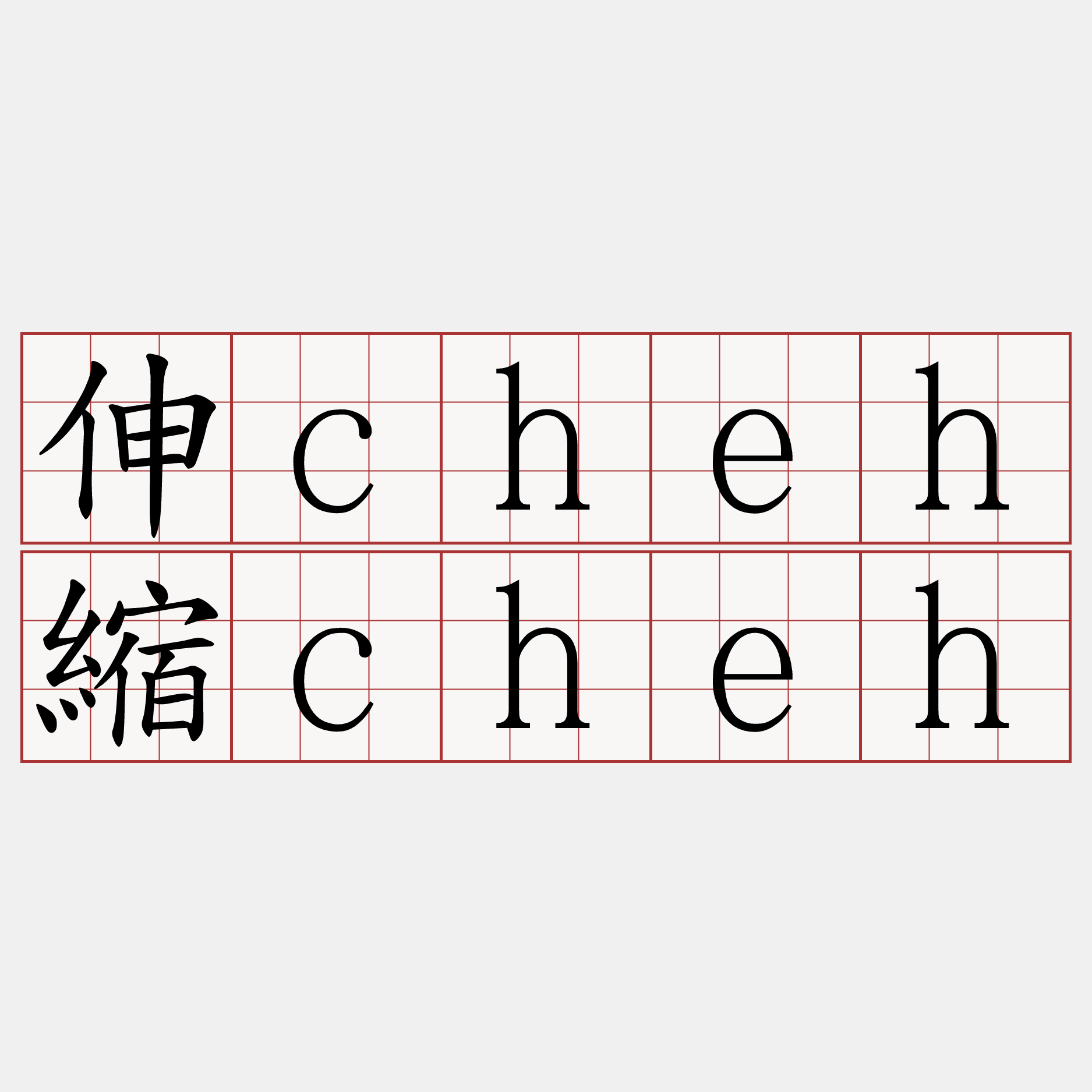 伸cheh縮cheh