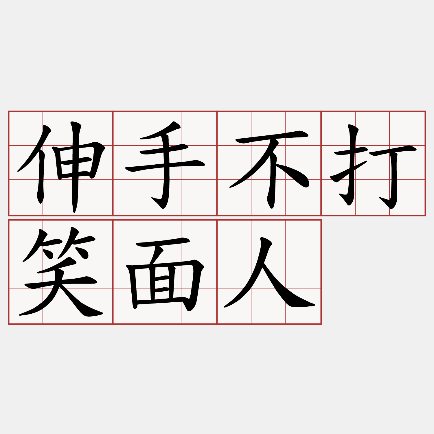 伸手不打笑面人