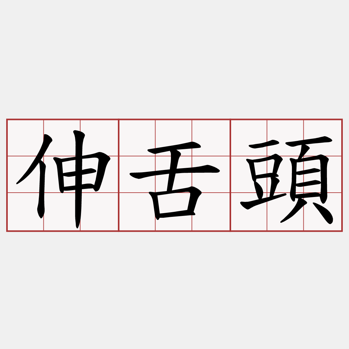 伸舌頭