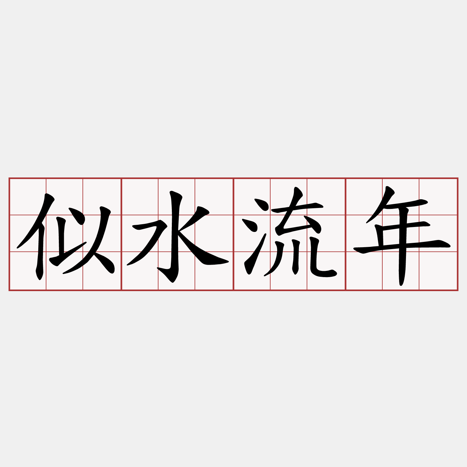 似水流年