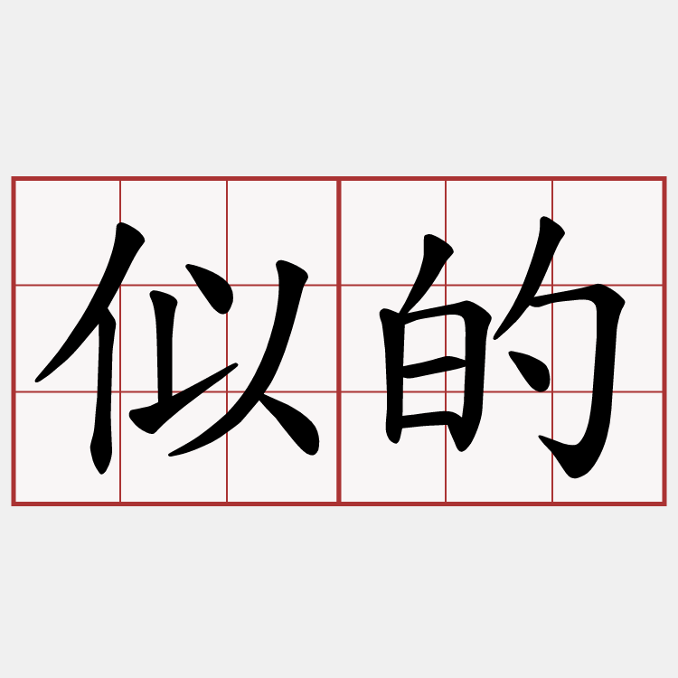 似的