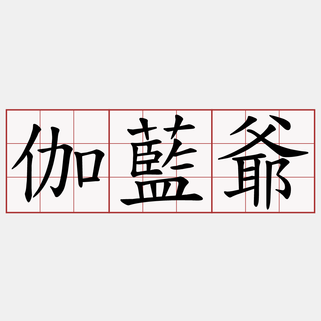 伽藍爺