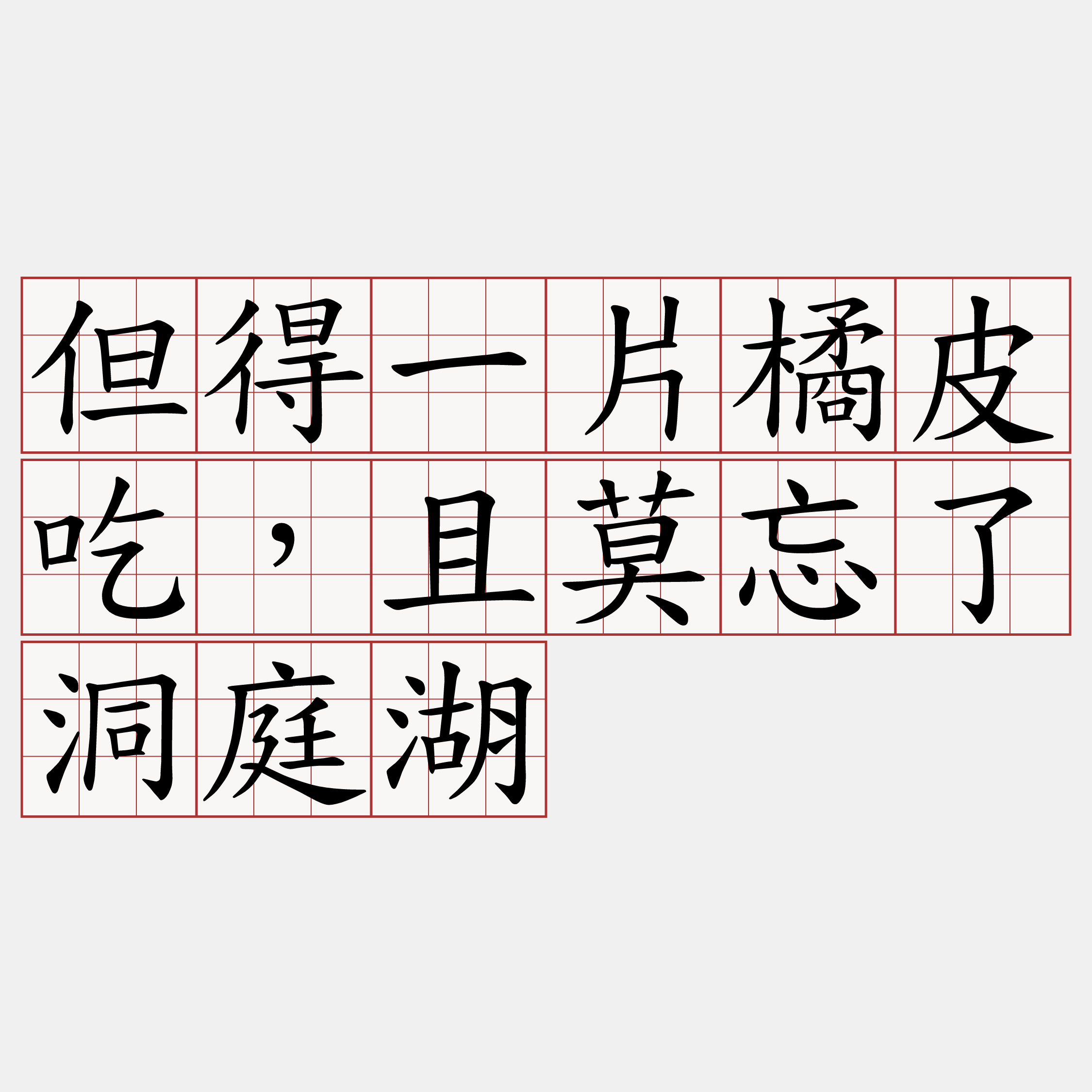 但得一片橘皮吃，且莫忘了洞庭湖