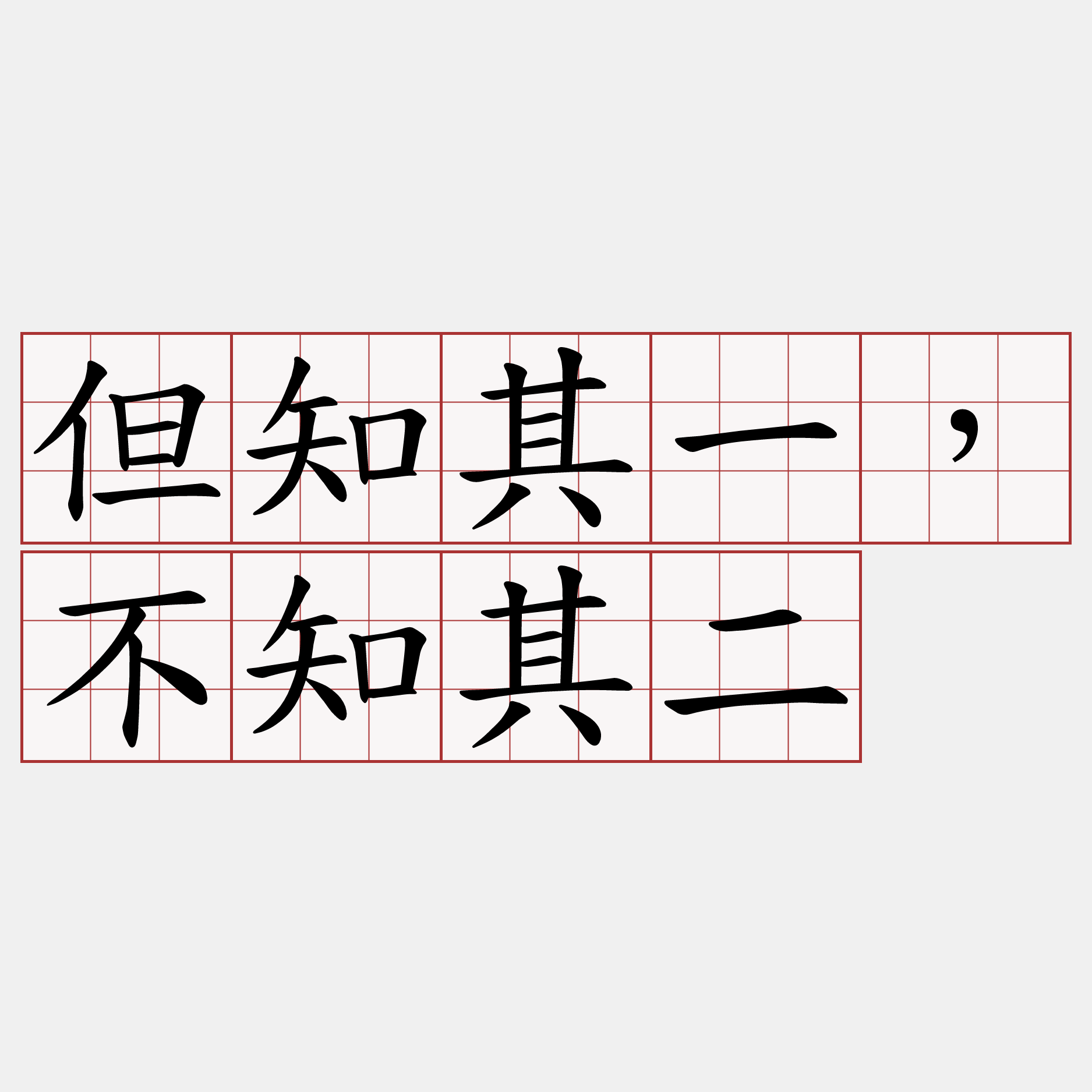 但知其一，不知其二