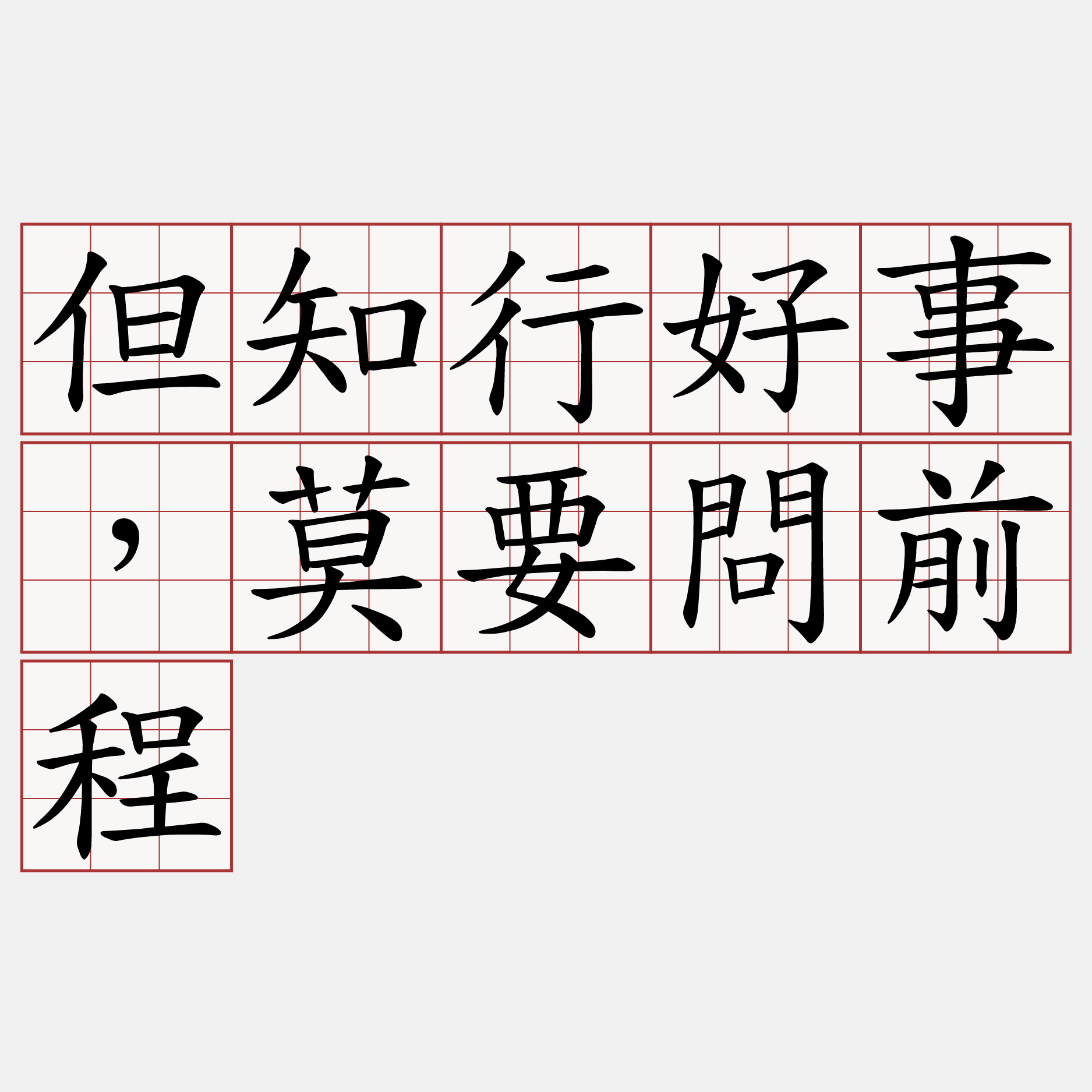 但知行好事，莫要問前程