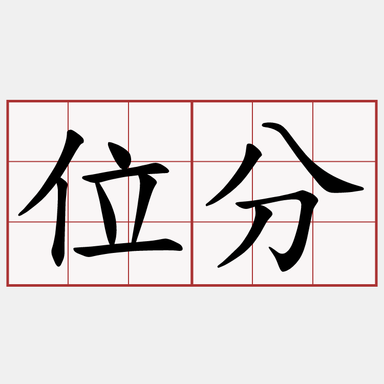 位分