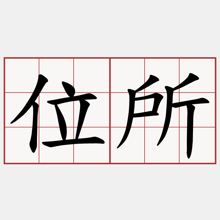 位所