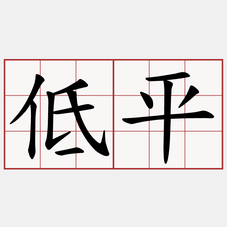 低平