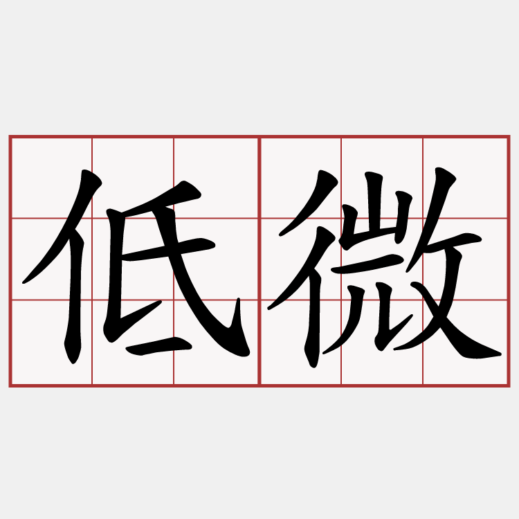 低微