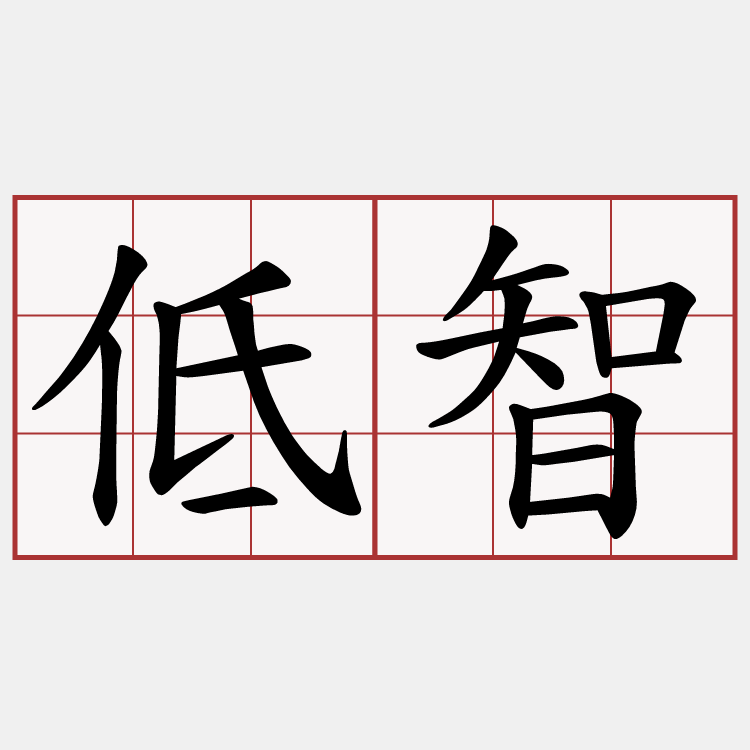 低智