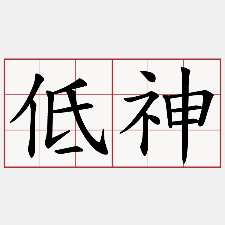 低神