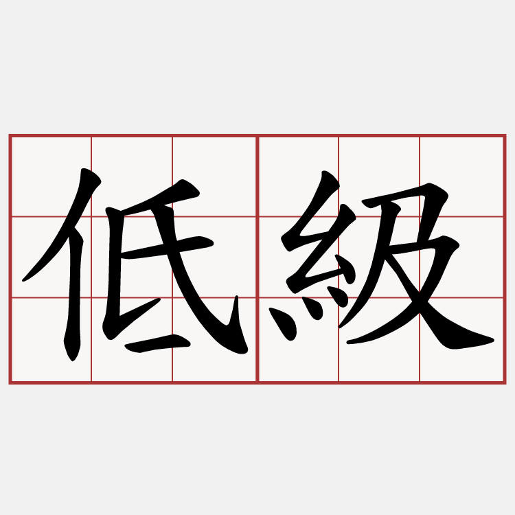 低級