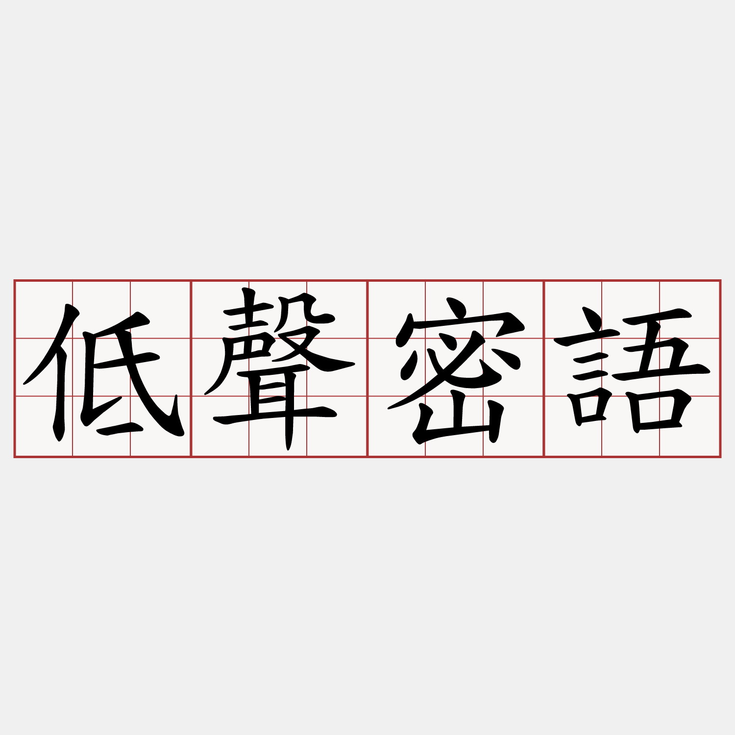 低聲密語