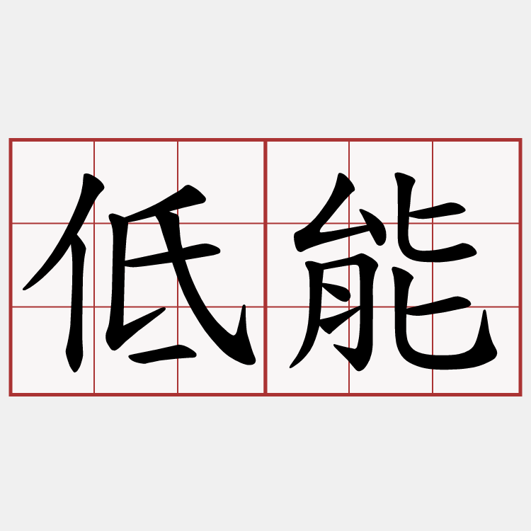 低能