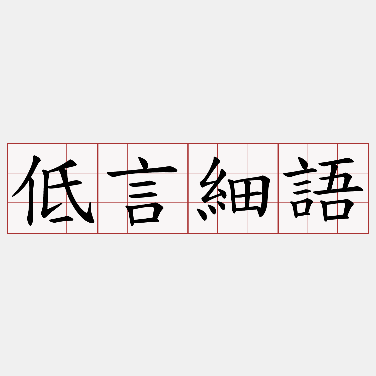 低言細語