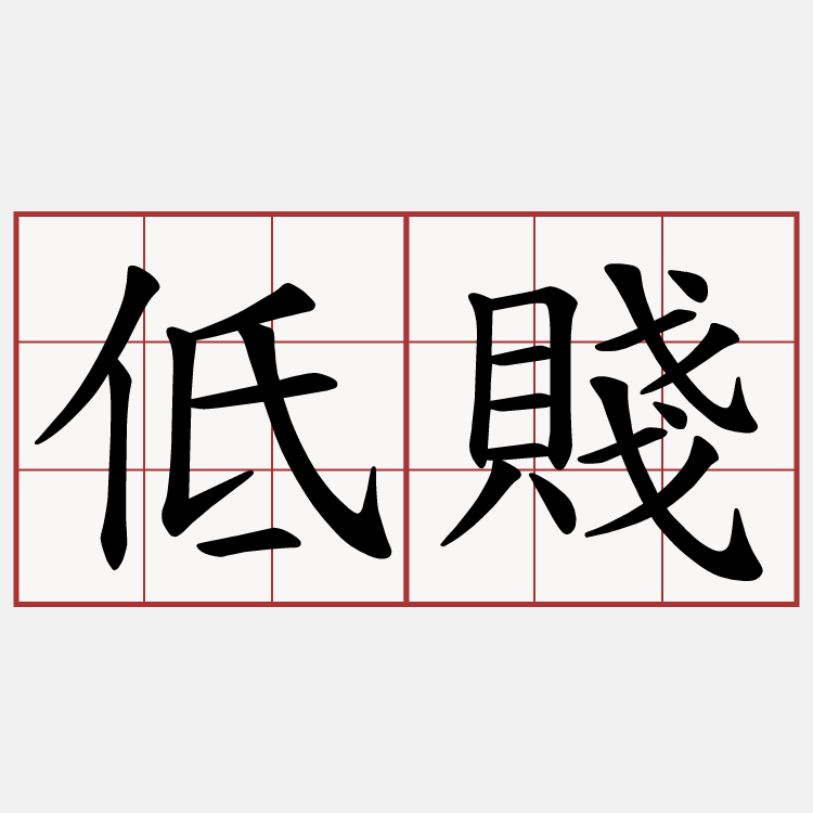 低賤