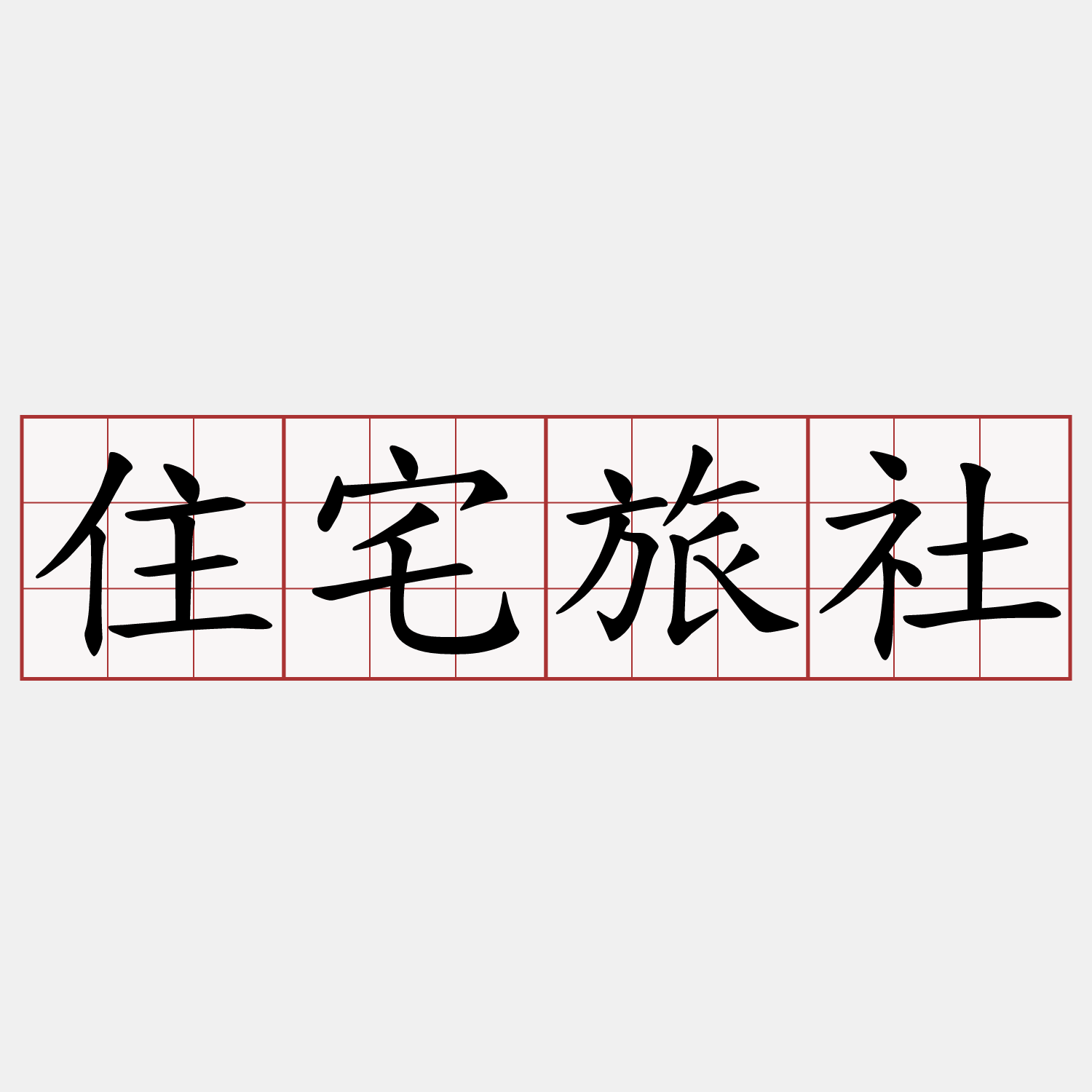 住宅旅社
