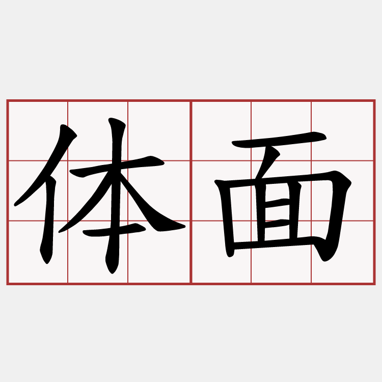 体面