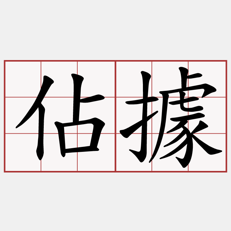 佔據