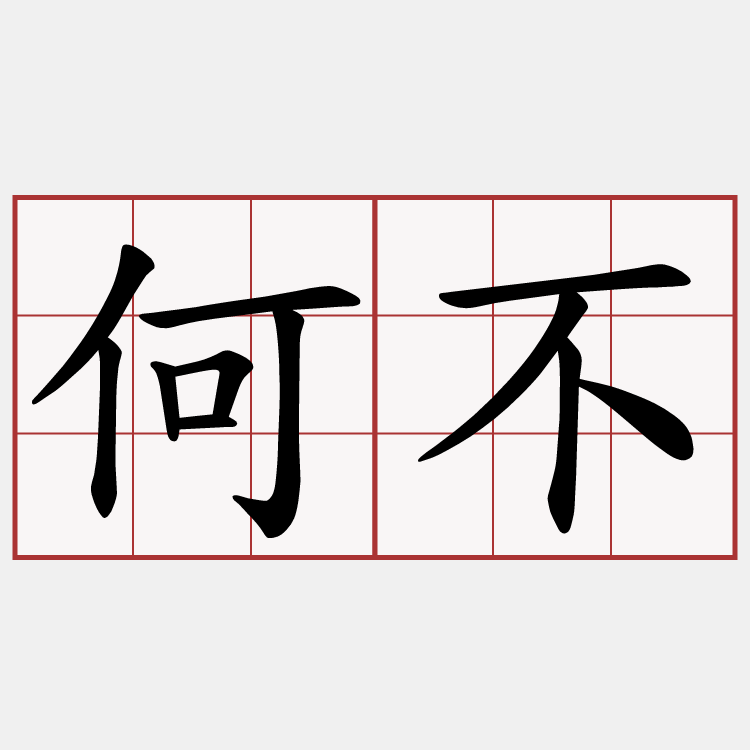 何不