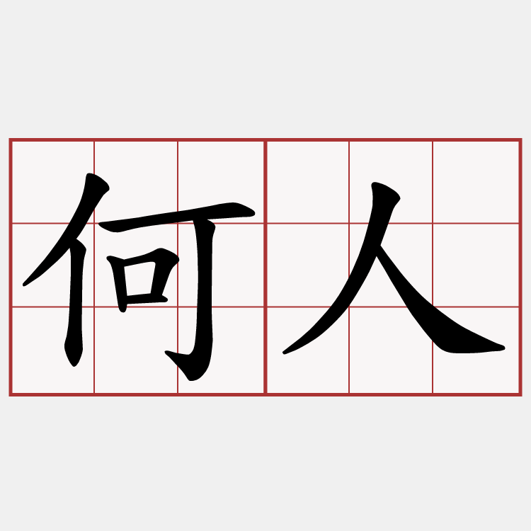 何人