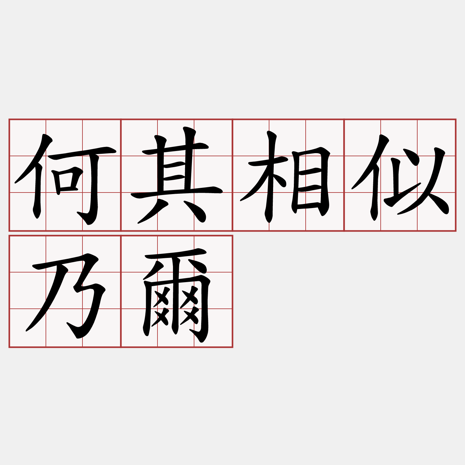 何其相似乃爾