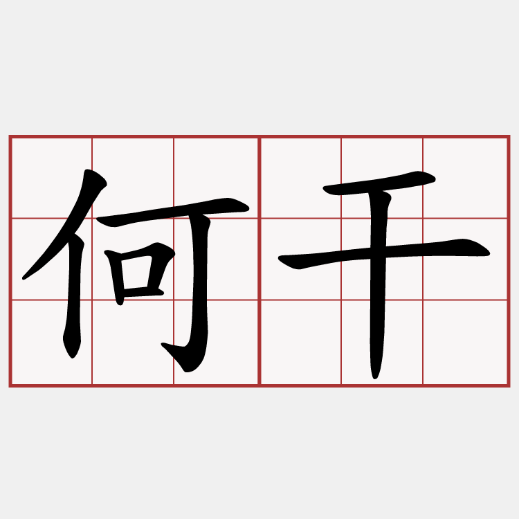 何干