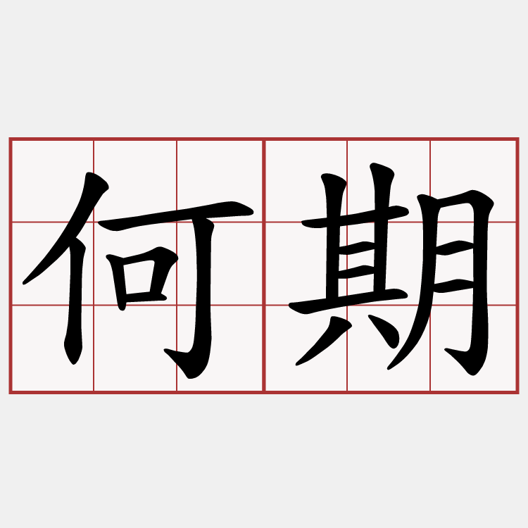 何期
