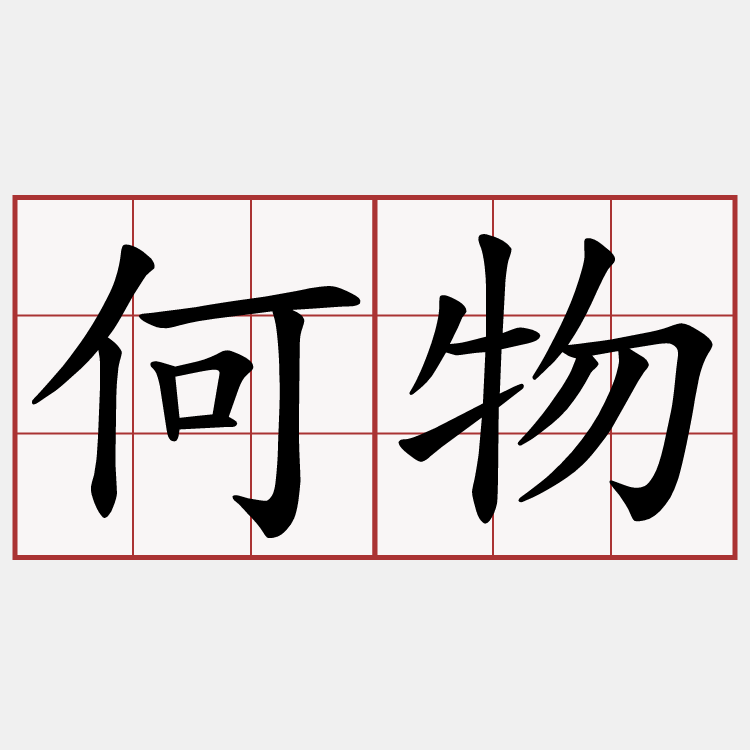 何物