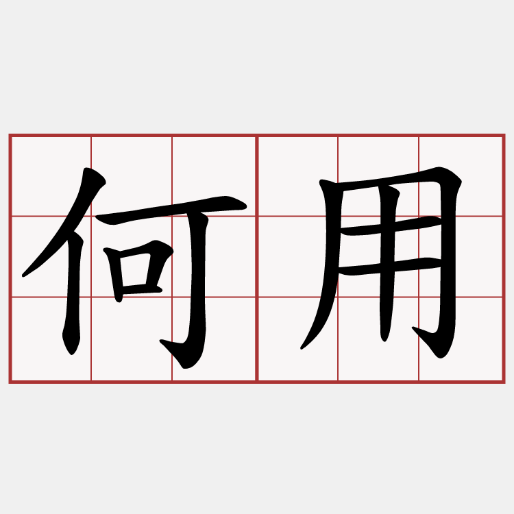 何用
