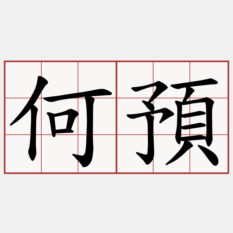 何預