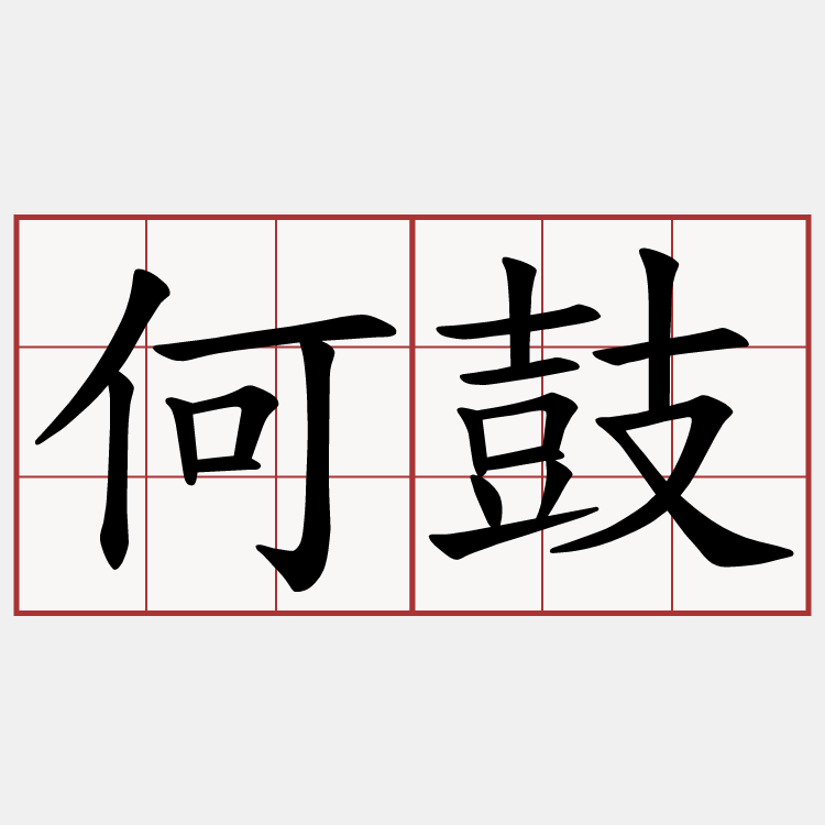 何鼓