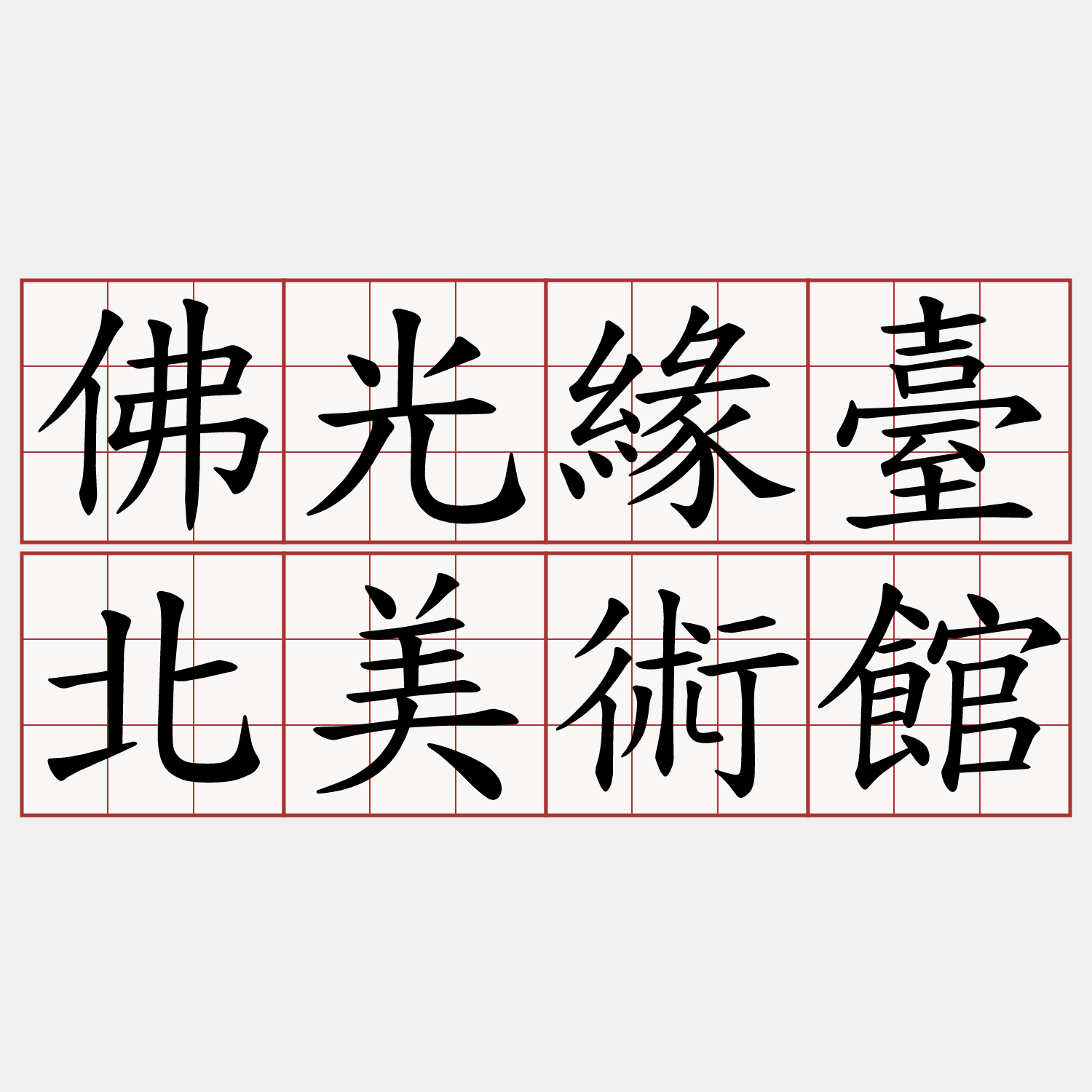 佛光緣臺北美術館