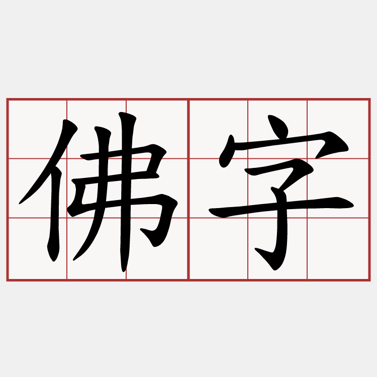 佛字