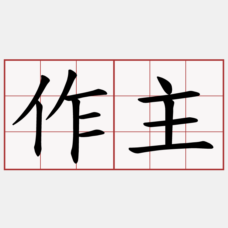 作主
