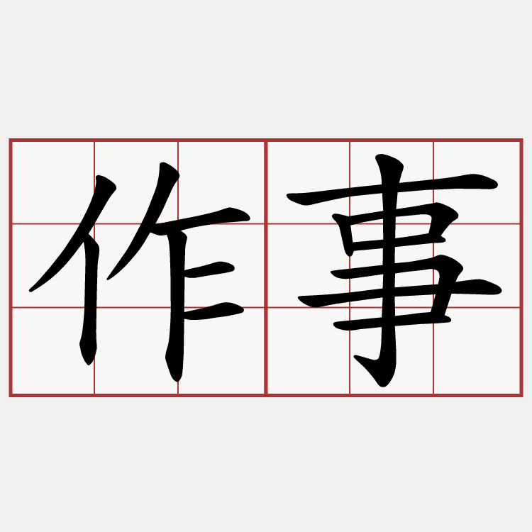 作事