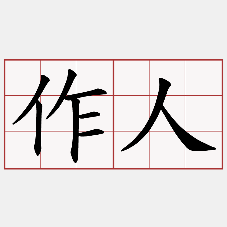 作人
