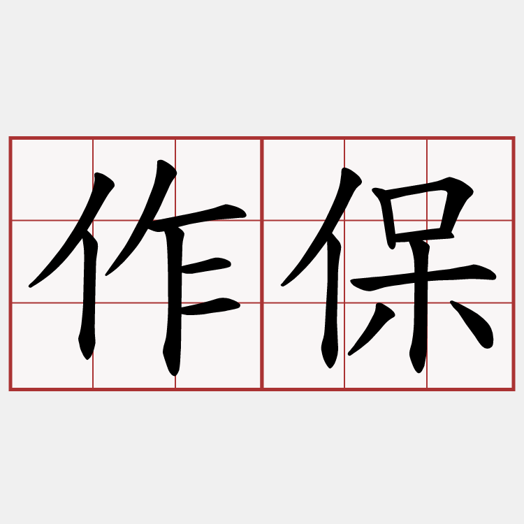 作保
