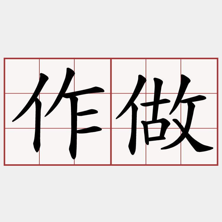 作做