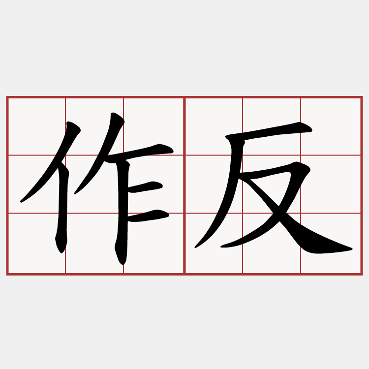 作反