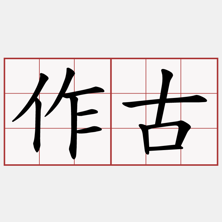 作古