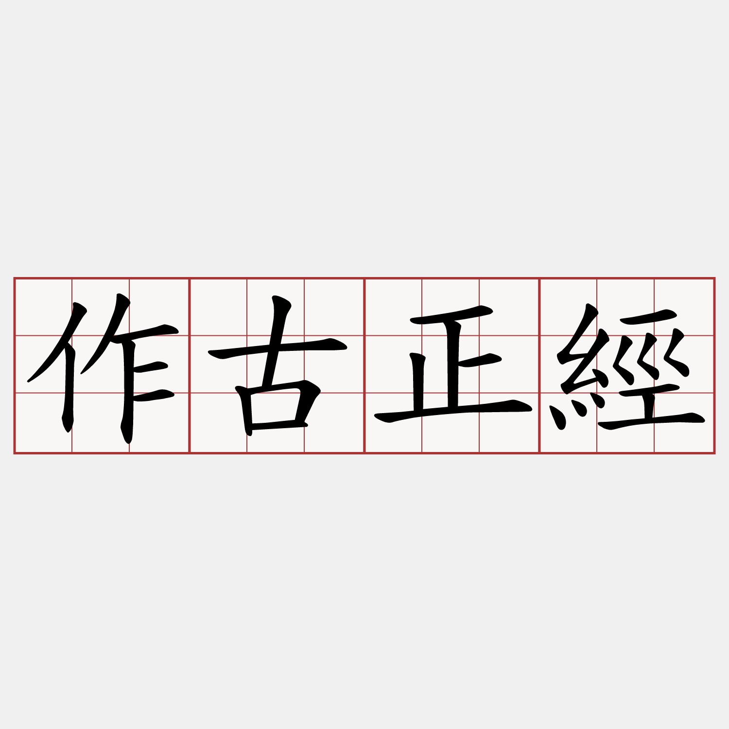 作古正經