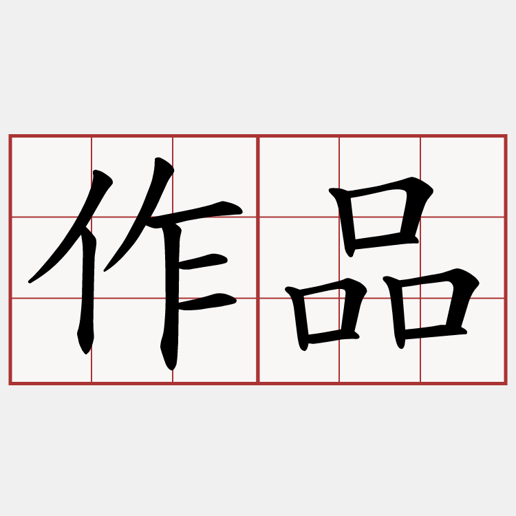 作品
