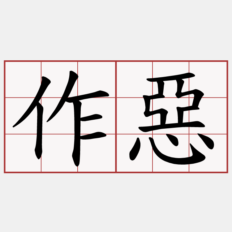作惡