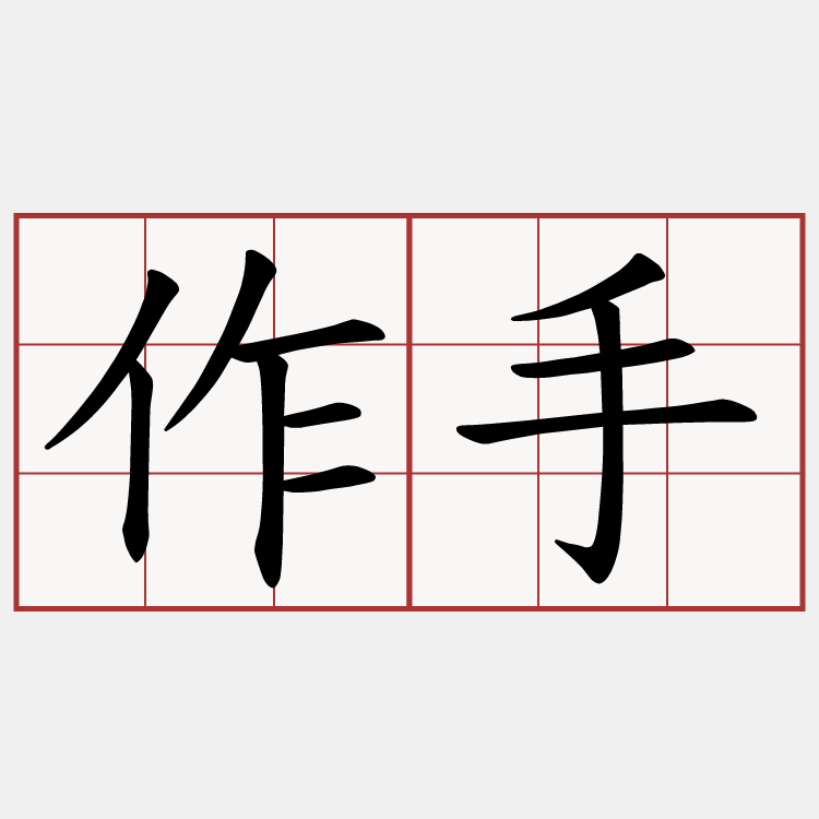 作手