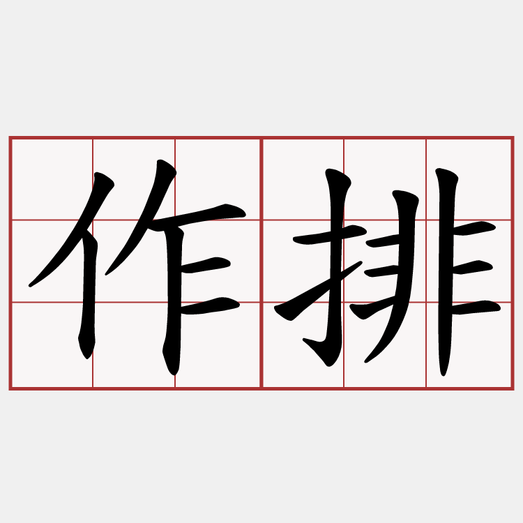 作排
