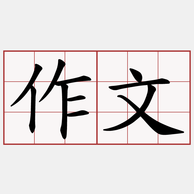 作文