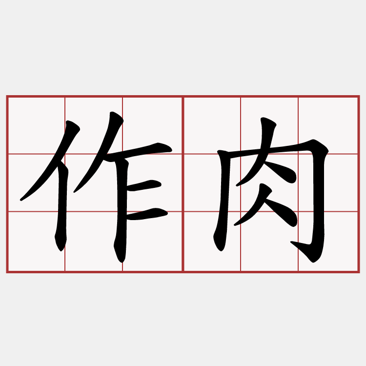 作肉