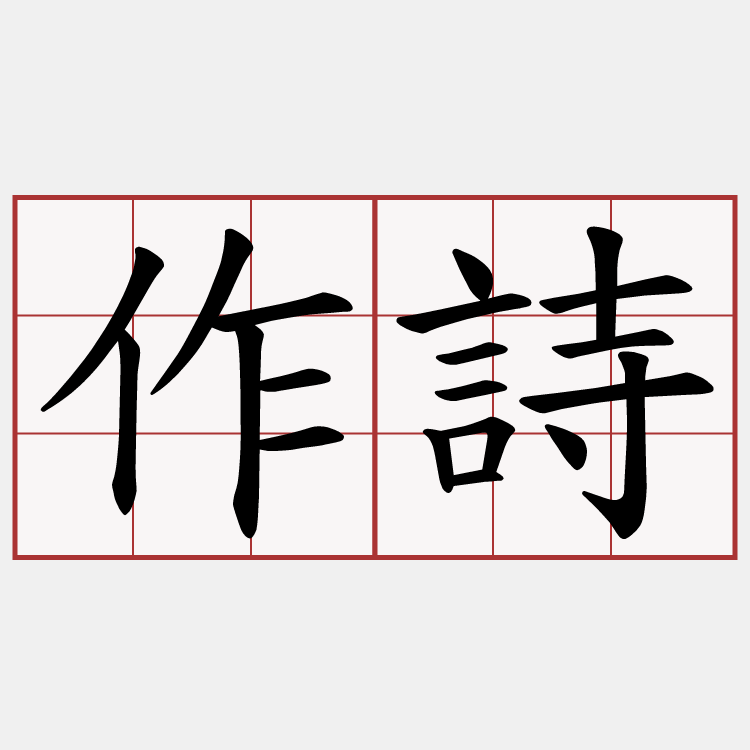 作詩